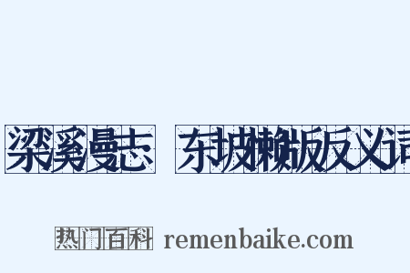 梁溪漫志·东坡懒版反义词是什么意思的图片